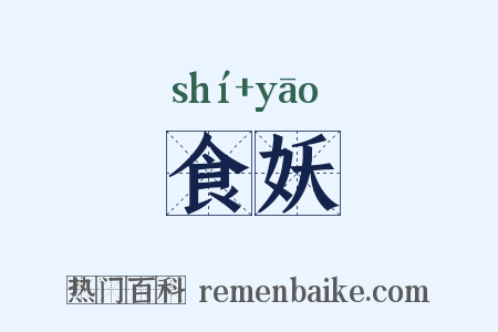 食妖是什么意思的图片